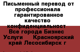 Письменный перевод от профессионала, гарантированное качество, конфиденциальност - Все города Бизнес » Услуги   . Красноярский край,Лесосибирск г.